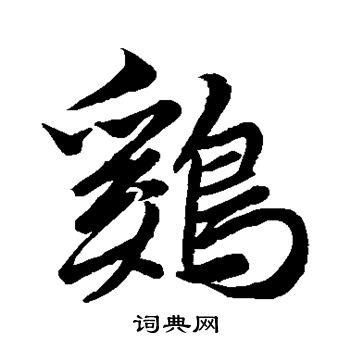 雞 字|鸡